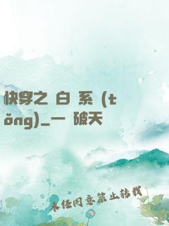 快穿之偽白蓮系統(tǒng)