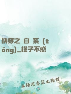 快穿之偽白蓮系統(tǒng)