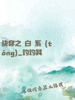 快穿之偽白蓮系統(tǒng)