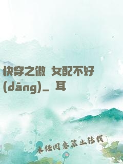 快穿之傲嬌女配不好當(dāng)