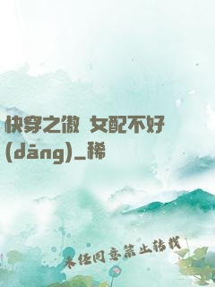快穿之傲嬌女配不好當(dāng)