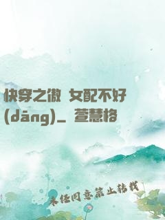 快穿之傲嬌女配不好當(dāng)