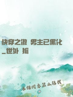 快穿之傲嬌男主已黑化