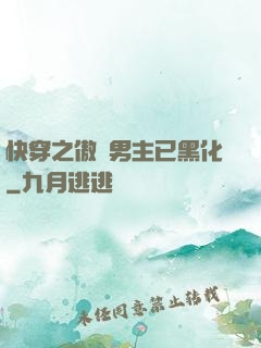 快穿之傲嬌男主已黑化