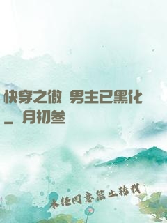 快穿之傲嬌男主已黑化