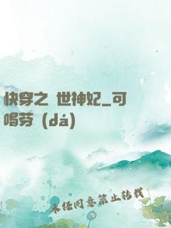 快穿之傾世神妃