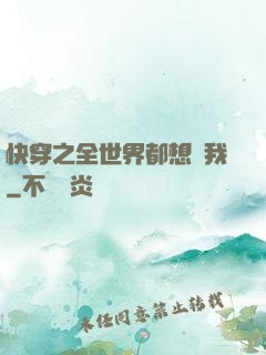 快穿之全世界都想訛我