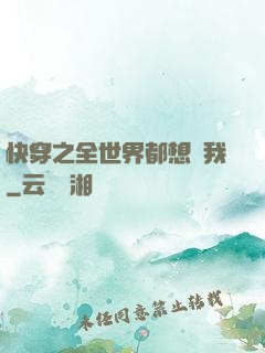 快穿之全世界都想訛我