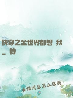 快穿之全世界都想訛我