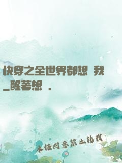 快穿之全世界都想訛我