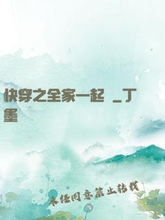 快穿之全家一起茍