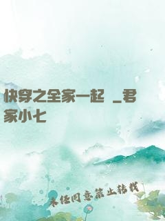 快穿之全家一起茍
