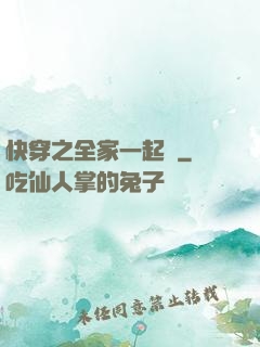 快穿之全家一起茍