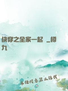 快穿之全家一起茍
