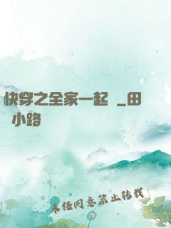 快穿之全家一起茍