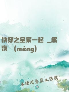 快穿之全家一起茍