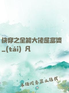快穿之全能大佬是富婆