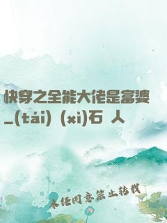 快穿之全能大佬是富婆