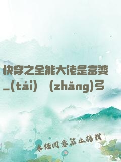 快穿之全能大佬是富婆