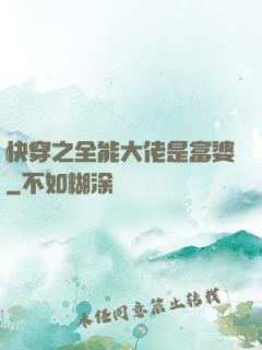 快穿之全能大佬是富婆