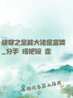 快穿之全能大佬是富婆