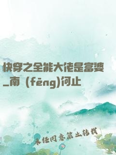 快穿之全能大佬是富婆