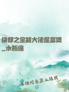 快穿之全能大佬是富婆