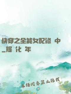 快穿之全能女配修煉中