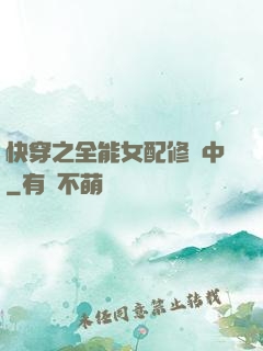 快穿之全能女配修煉中