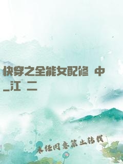 快穿之全能女配修煉中