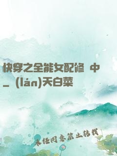 快穿之全能女配修煉中
