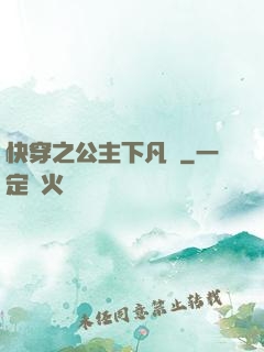 快穿之公主下凡記