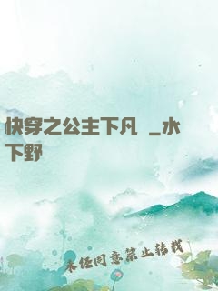 快穿之公主下凡記