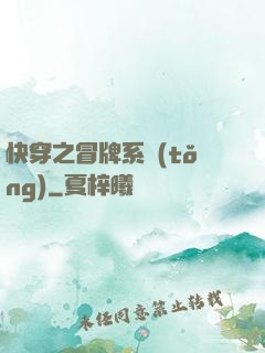 快穿之冒牌系統(tǒng)