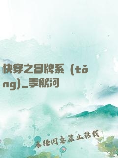 快穿之冒牌系統(tǒng)