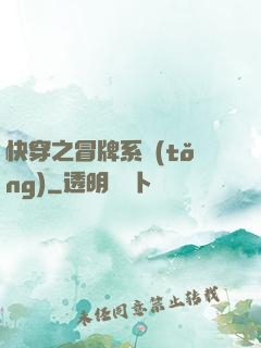 快穿之冒牌系統(tǒng)