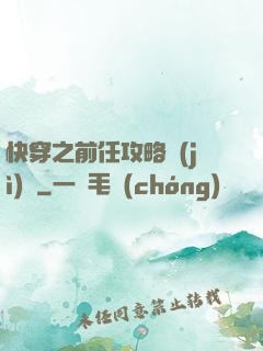 快穿之前任攻略計(jì)劃