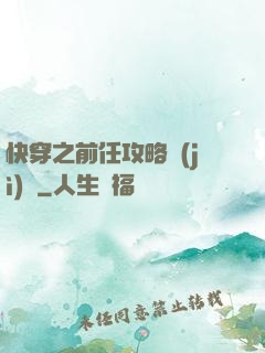 快穿之前任攻略計(jì)劃