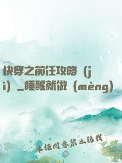 快穿之前任攻略計(jì)劃