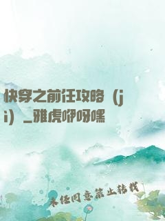 快穿之前任攻略計(jì)劃