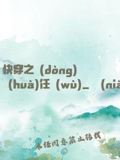 快穿之動(dòng)畫(huà)任務(wù)