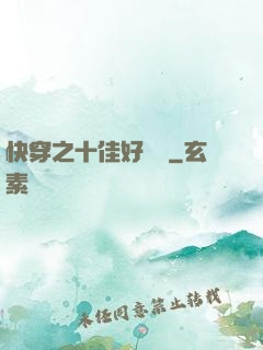 快穿之十佳好媽媽