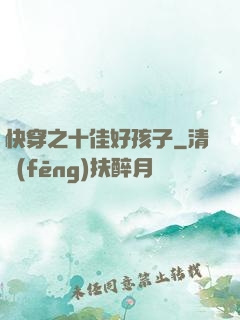 快穿之十佳好孩子