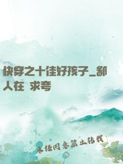 快穿之十佳好孩子