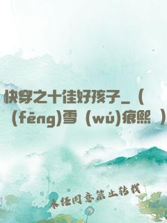快穿之十佳好孩子