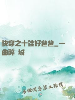 快穿之十佳好爸爸