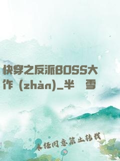 快穿之反派BOSS大作戰(zhàn)