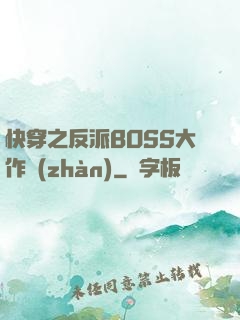 快穿之反派BOSS大作戰(zhàn)