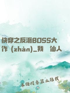 快穿之反派BOSS大作戰(zhàn)