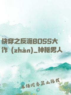 快穿之反派BOSS大作戰(zhàn)